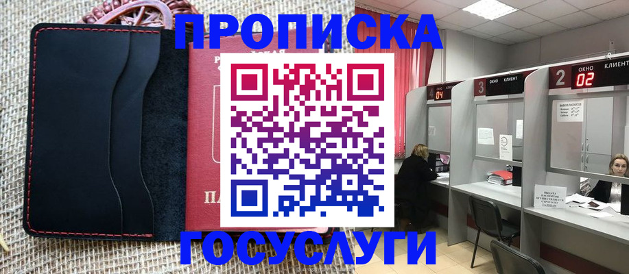прописка в Змеиногорске