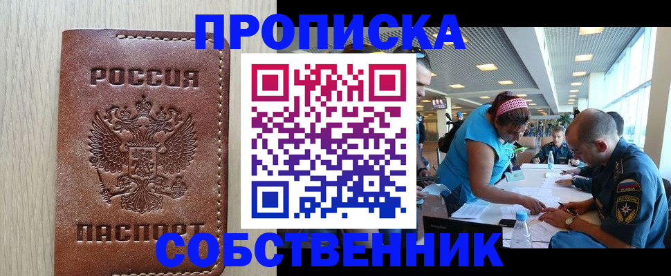 прописка законно в Змеиногорске